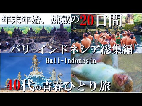 【バリ/インドネシア一人旅、総集編220分】将来の移住候補地、煉獄の地で楽しむ20日間の一人旅