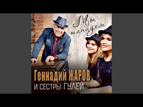 Геннадий Жаров, Сёстры Гулей - Снизу недра (2020 Version)