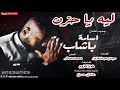 جديد اسامة باشاب لية ياحزن اغاني سودانية 2020 