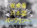 夜來香 日本語 バージョン~