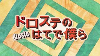 映画『ドロステのはてで僕ら』予告編