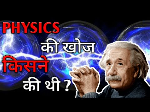 वीडियो: भौतिक दृष्टि का आविष्कार किसने किया?
