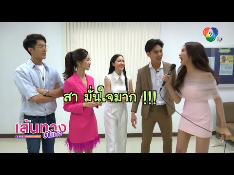 พรหมพิศวาส : บูม กิตตน์ก้อง-พิม พิมประภา นำทีมนักเเสดงเล่นเกมทายใจพิสูจน์ความสนิท