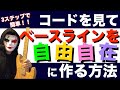 【3ステップで誰でも出来る!】コードを見てベースラインを自由自在に作る方法!超丁寧に解説します!!