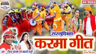 करमा गीत | #karama git | Hd video | Jindjanam, Babli rani | nsr music Premnagar