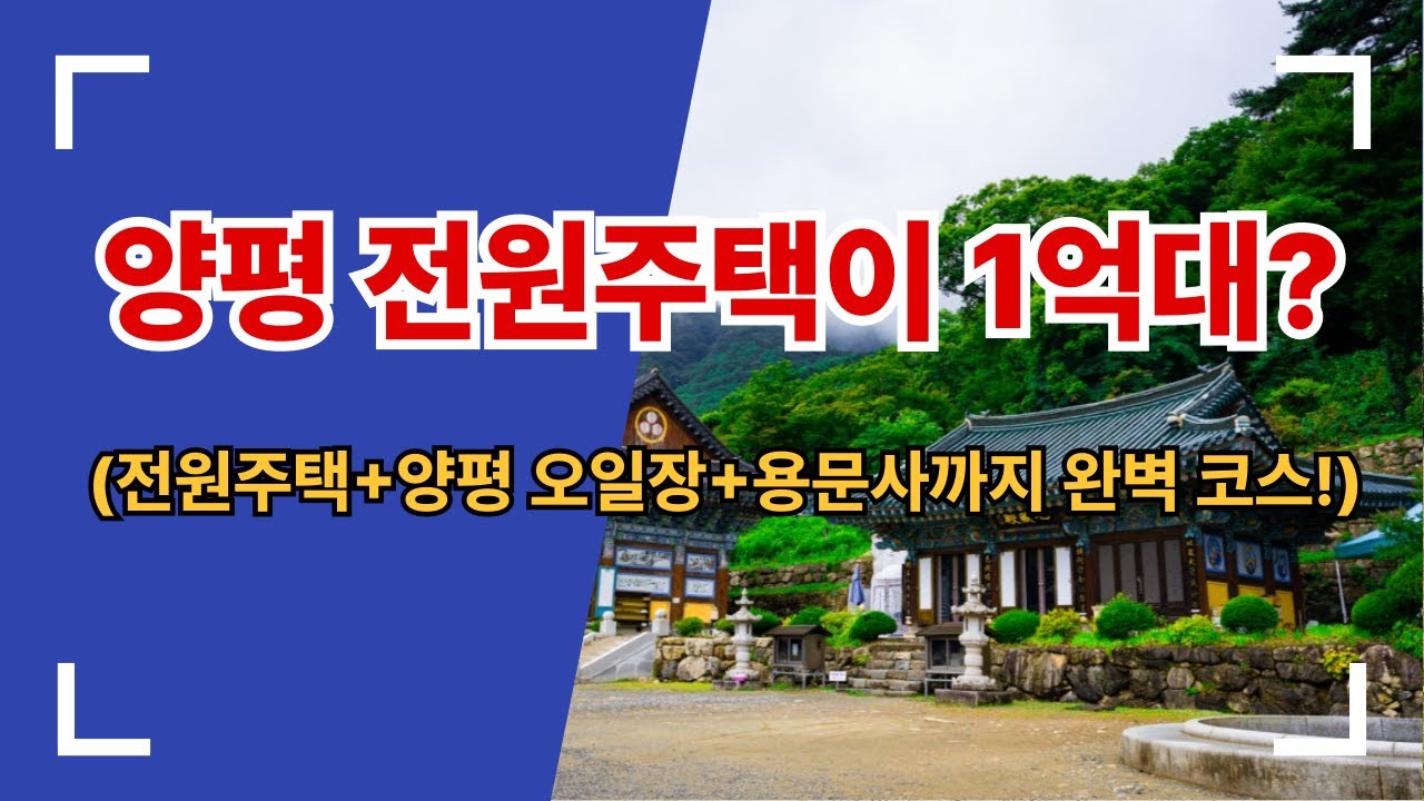 양평 전원주택이 1억대? 몽뜨블루+양평오일장+용문사까지 완벽코스!