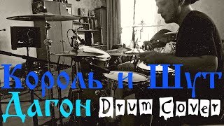 Король и Шут - Дагон - Drum Cover