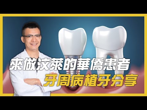 來自汶萊患者找三寶牙醫吳國源醫師救牙保牙，水雷射牙周病植牙分享