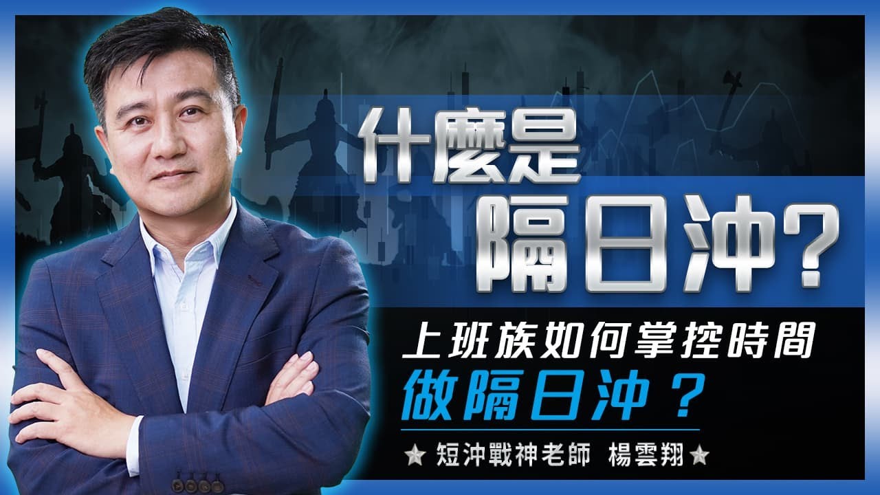 什麼是『隔日沖』？上班族如何掌控時間做隔日沖？