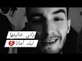 راني خليتهالك امانة زهير بهاوي   راني خليتهالك امانة