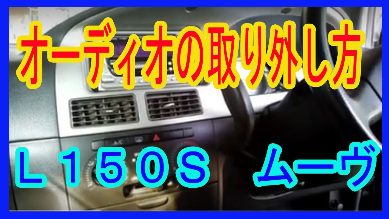ｌ１５０ｓムーヴ オーディオの取り外し方 Youtube