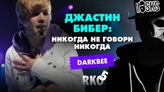 "RAP Кинообзор. darkBee" - Джастин Бибер Никогда не говори никогда