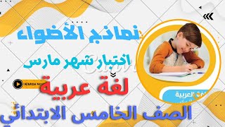 حل نماذج الاضواء الاسترشادية لغة عربية للصف الخامس  | اختبار شهر فبراير 2023