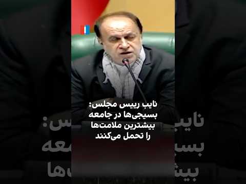 نایب رییس مجلس بسیجی ها در جامعه بیشترین ملامت ها را تحمل می کنند