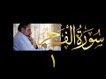 فيديو ٦٣٤ من مقاطع حظر التجول تدبر سورة الفجر الآيات ١ ١٤