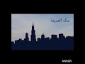 اغنية الفتها بحصت العربي لدرس ابن سينا
