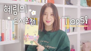 [ENG] 원더걸스 혜림의 도서추천 TOP5! / WG Hyerim's book recommendation. Top 5.