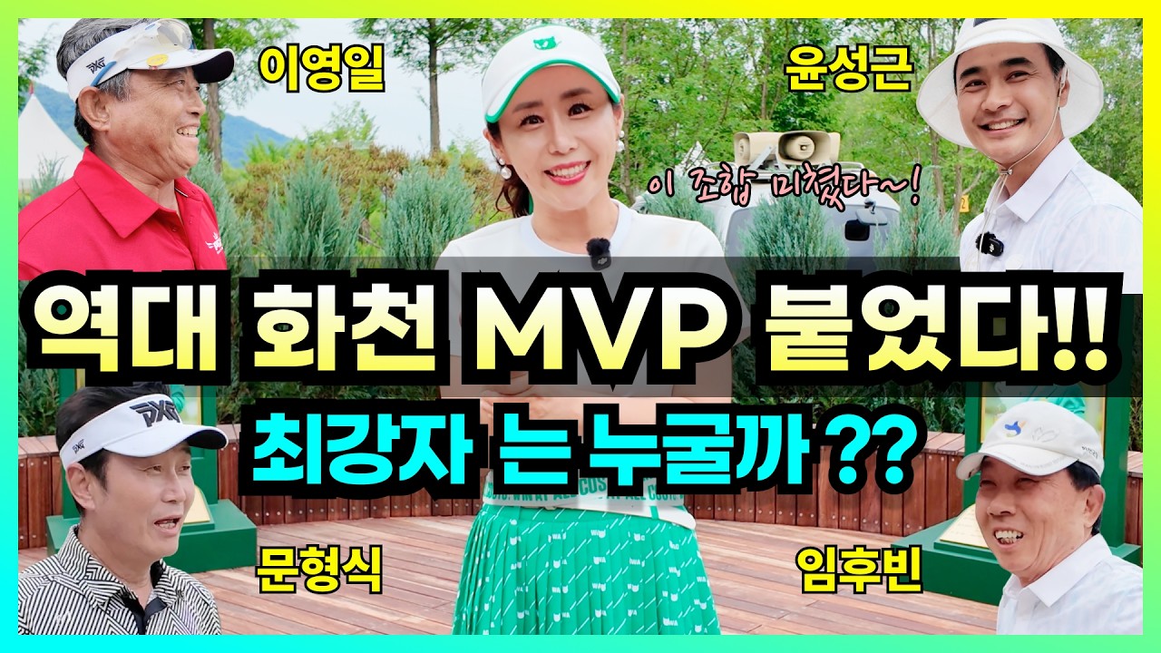 🏆3000만원의 주인공들이 한자리에‼️역대 MVP 4인 제대로 붙었습니다🔥 과연 진짜 최강자는 누구?!