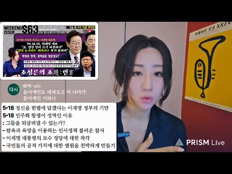 [컷컷_조언] 5.18 정신을 헌법에 담겠다는 이재명 정부의 기만/탐욕과 욕망을 이용하는 인사 정책이 부른 참사/이재명 대통령의 보수 정당에 대한 착각 외 #조성은라이브 — 조성은_LIVE