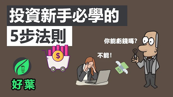 5個步驟，從投資新手邁向投資高手 | 怎樣購買你的第一支股票 - 天天要聞
