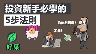 5個步驟，從投資新手邁向投資高手 | 怎樣購買你的第一支股票