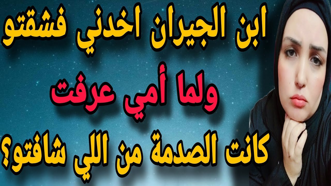 ابن الجيران اخدني الشقة ولما أمي عرفت اللي عملتو ...؟