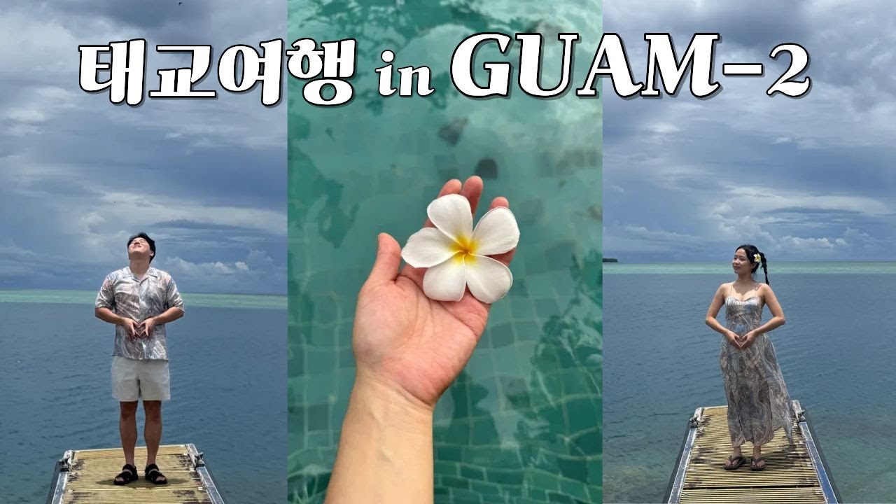 Vlog | 괌 태교여행🇬🇺 2편, Dusit Thani Resort, 마이티 퍼플 카페, 셀프 남부투어, 세티만 전망대, 에메랄드 밸리, Tumon Beach