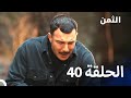 مسلسل الثمن الحلقة 40 النسخة الطويلة Al Thaman 