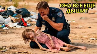видео: Офицер нашел девочку на заброшенной стоянке. Увиденное заставило его позвонить в службу 911. картинка: Офицер нашел девочку на заброшенной стоянке. Увиденное заставило его позвонить в службу 911.