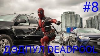 Мульт ВОСЬМОЕ ПРОХОЖДЕНИЕ ИГРЫ ДЭДПУЛ DEADPOOL