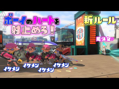 【バレンタイン限定新ルール】角からドッキリチョコレート大作戦！【スプラトゥーン3】
