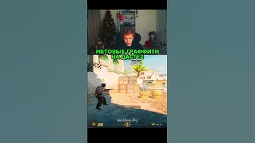 twitch: StRoGo МЕТОВЫЕ ГРАФФИТИ ЧАСТЬ 1😈 #strogo #twitch #clips #cs2 #strogo1337 #shorts