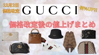 GUCCI価格改定】どのくらい値上がりした？価格改定後の値上げ
