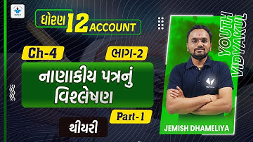 Std 12 Account ch 4 (નાણાકીય પત્રકોનું વિશ્લેષણ) ભાગ-2 |Part-1|Jemish Dhameliya