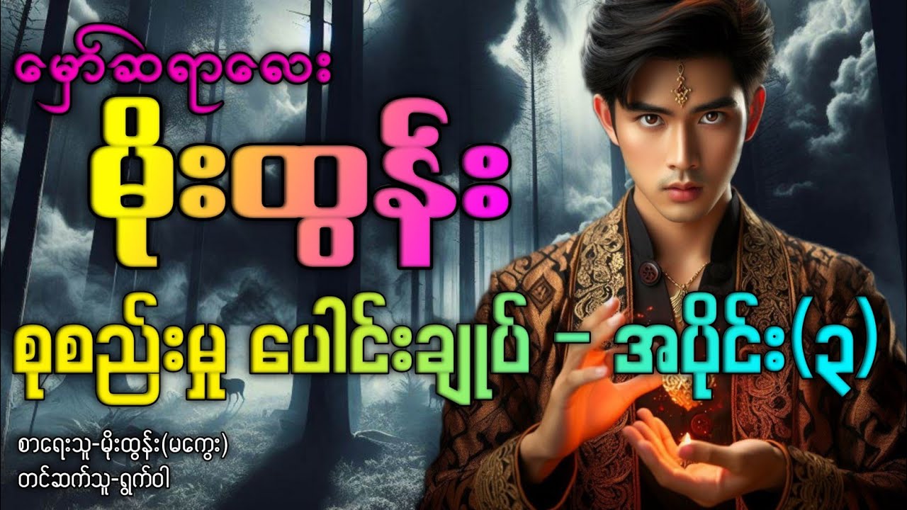 မှော်ဆရာလေး မိုးထွန်း / စုစည်းမှုပေါင်းချုပ် - အပိုင်း(၃)