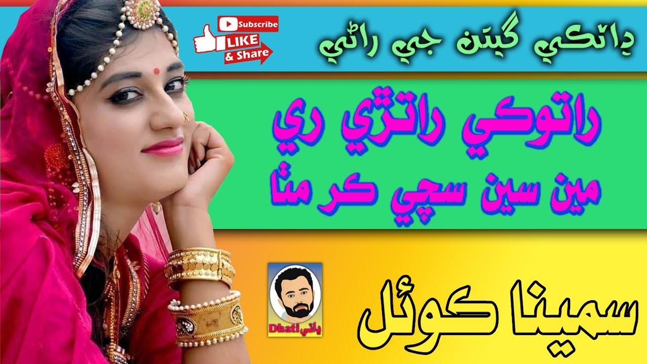 Ratoki Raatdi Re  | Samina Koyal | Dhatki Marvari Song