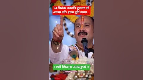 24 सितंबर नवरात्रि बुधवार को अवश्य करें यह उपाय #upay #pradeepmishra #katha #shorts #video #navratri