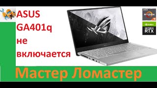 ASUS GA401q не включается
