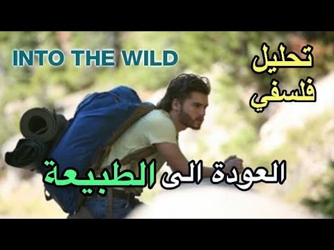 تحليل فلسفي لفيلم Into the wild (العودة إلى الطبيعة)