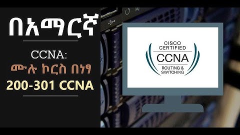 ኔትዎርክ Full CCNA 200-301 Networking Certification Course in Amharic Ethiopia በአማርኛ