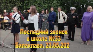 Балаклава. Школа 33. Последний звонок  23.05.2023