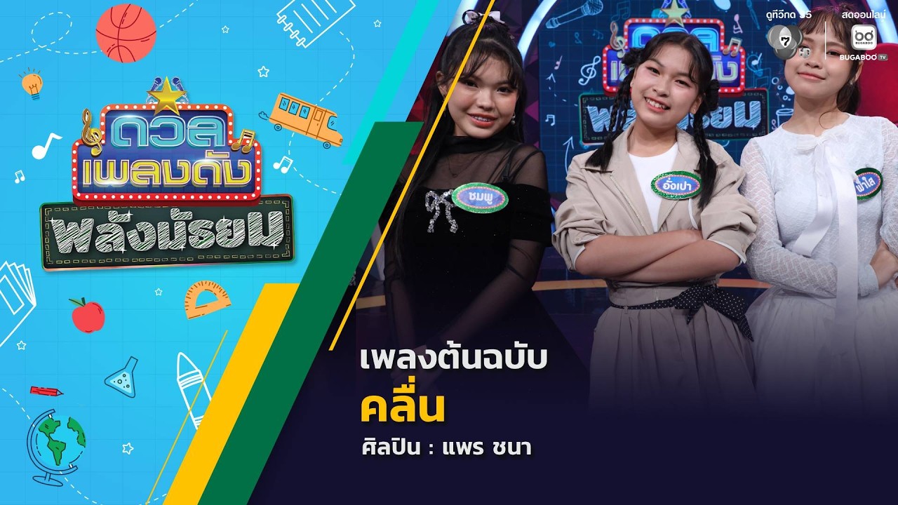 ดวลเพลงดัง พลังมัธยม | เพลงคลื่น | 4 มี.ค.69