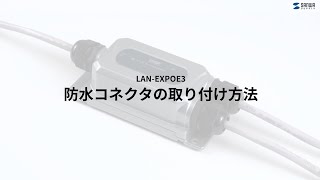 PoEエクステンダー「防水コネクタの取り付け方法」　LAN-EXPOE3