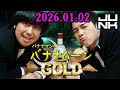 バナナマンのバナナムーンGOLD 2026.01.02 出演者 : バナナマン[ 齋藤飛鳥 x 設楽統 ]