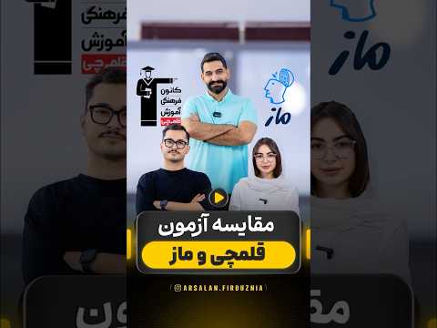قلمچی یا ماز کدوم آزمون بهتره آزمون آزمون آنلاین ماز قلمچی