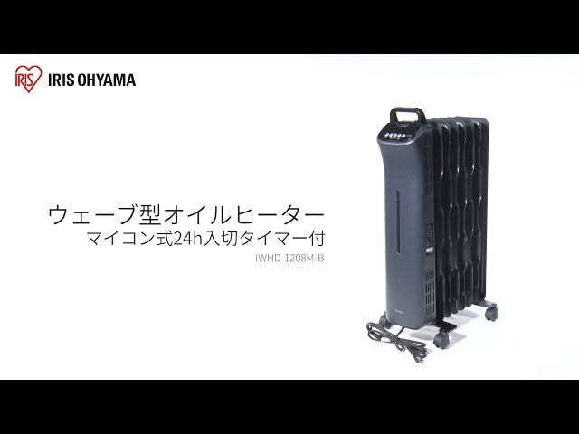 ウェーブ型オイルヒーター マイコン式 タイマー付き IWHD-1208M