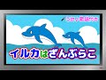 【ぽんちゃんのうた♪】童謡『イルカはざんぶらこ』を歌ってみたよ♪