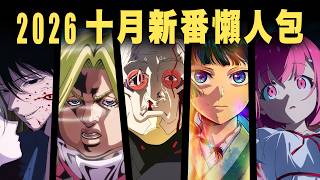 這次強的都在Netflix啊!這就是資本的力量嗎😱十月新番超詳盡介紹!