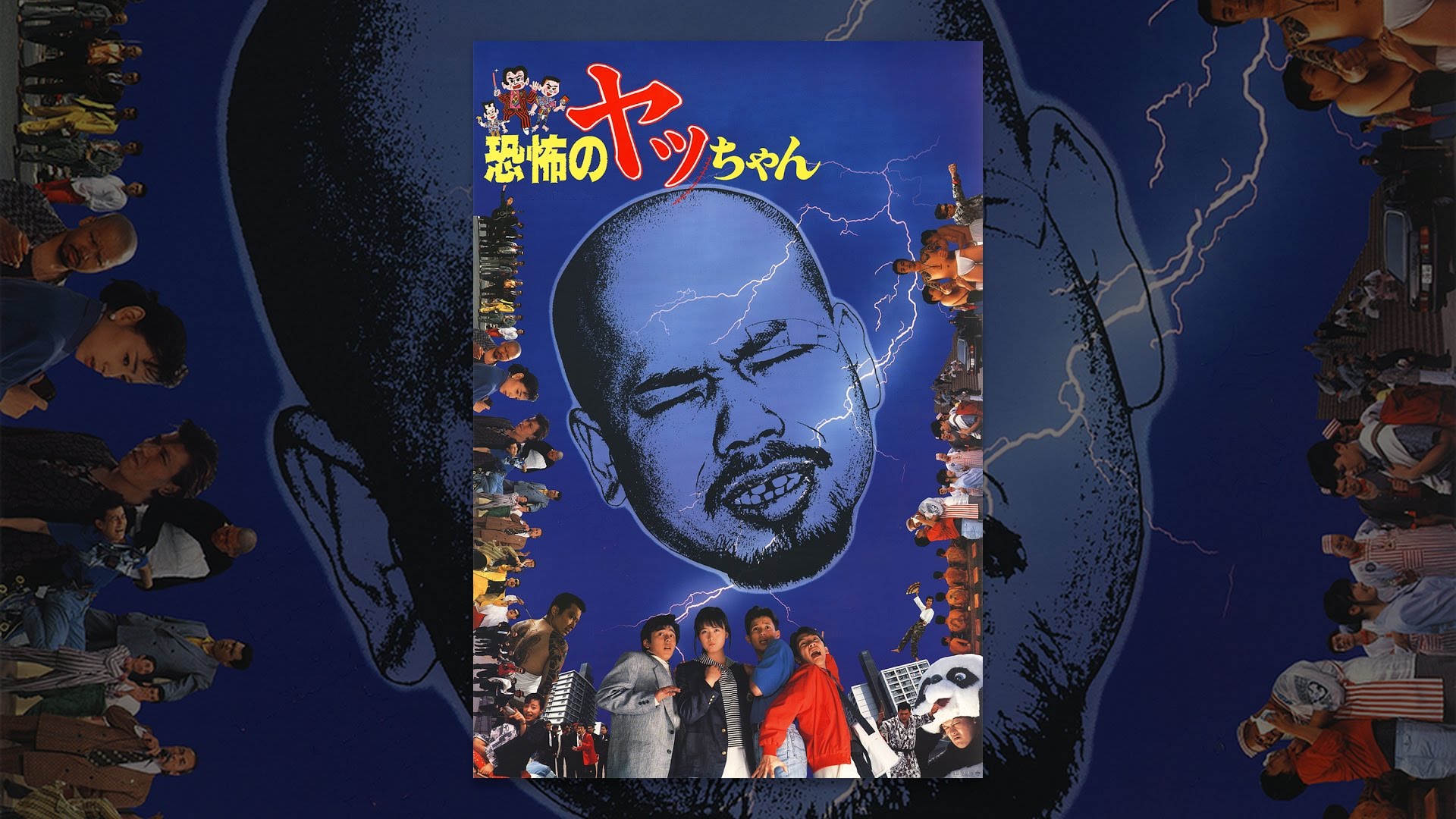 恐怖のヤッちゃん - VODスーパー！セレクション