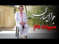 جواد یساری سپیده دم 1 1 Javad Yasari Sepide Dam جواد یساری سپیده دم 1 1 Javad Yasari Sepide Dam